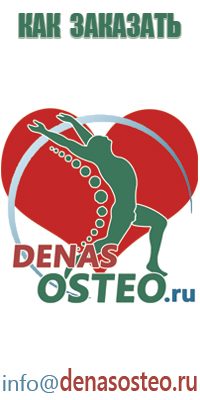 Дэнас Вертебра 02